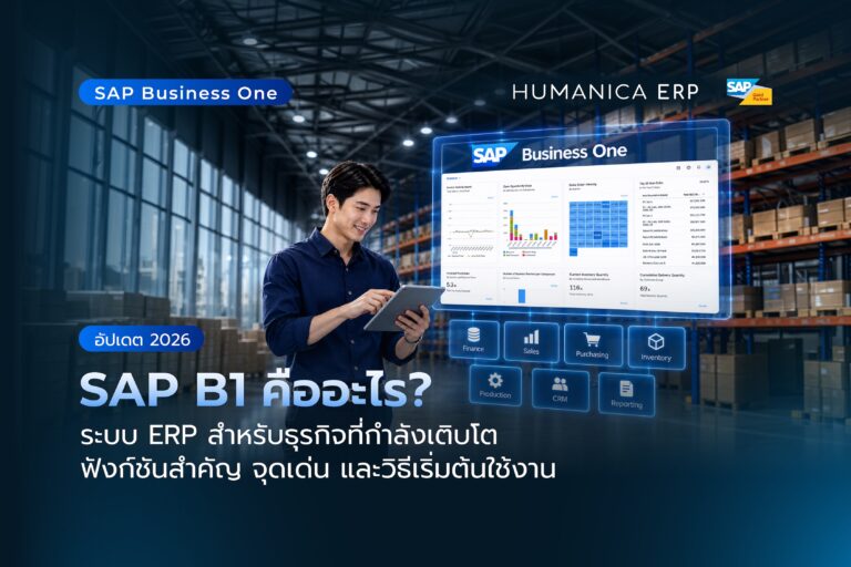 SAP B1 คืออะไร