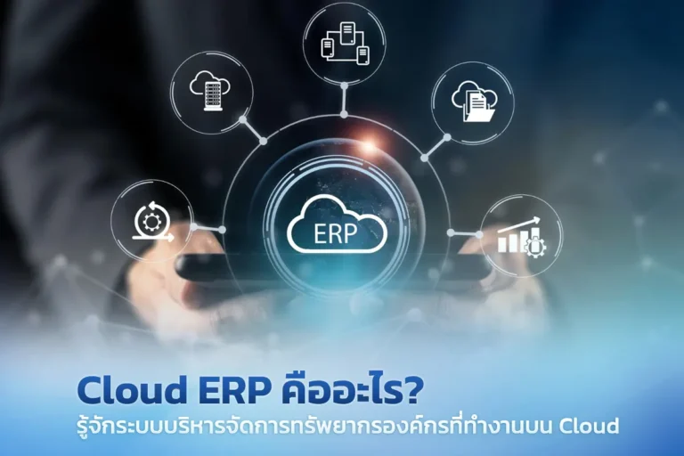 Cloud ERP