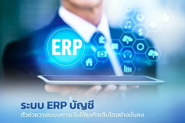 ระบบ ERP บัญชี