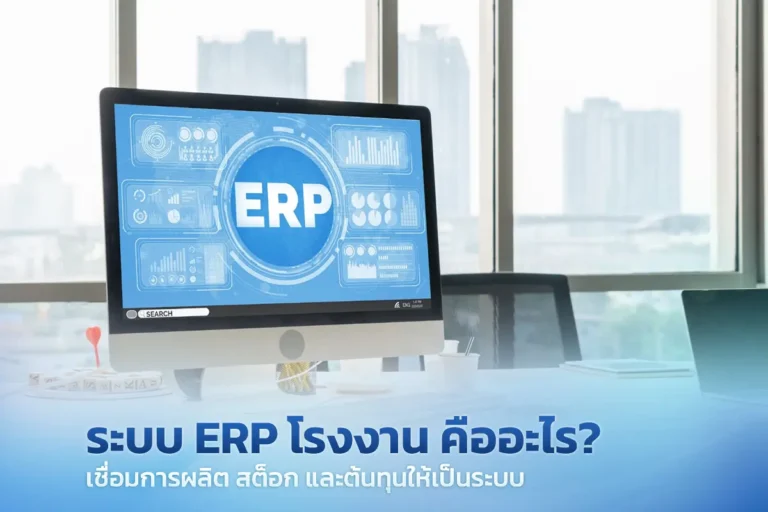 ระบบ ERP โรงงาน