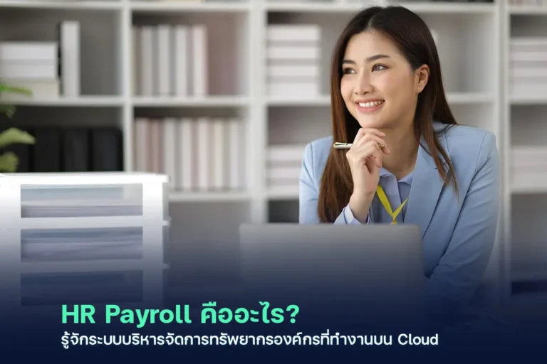 ระบบบริหารเงินเดือนและบุคลากร