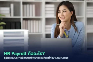 ระบบบริหารเงินเดือนและบุคลากร