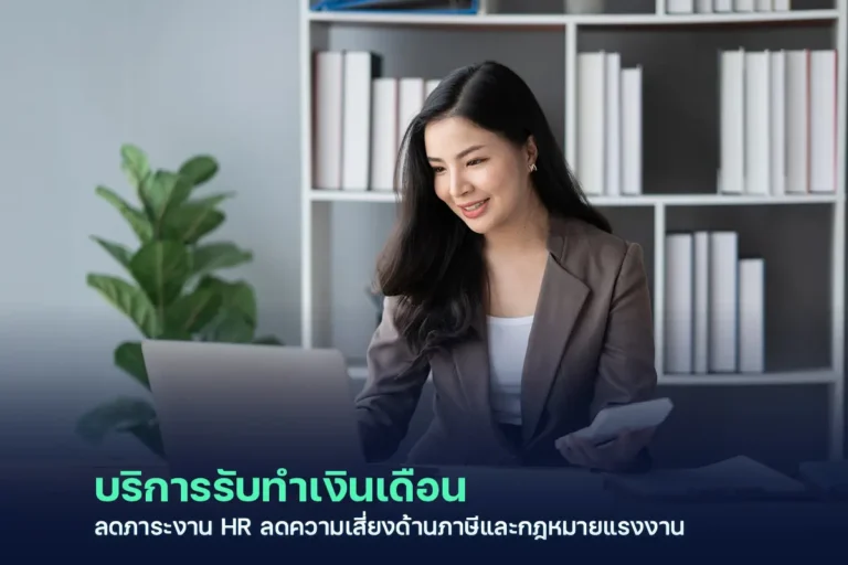 รับทำเงินเดือน