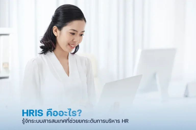 HRIS คือ