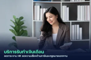 รับทำเงินเดือน