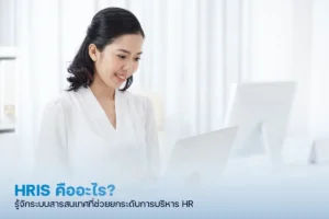 HRIS คือ