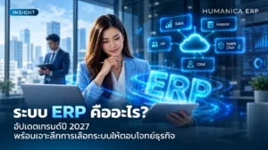 ระบบ ERP คือ