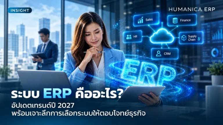 ระบบ ERP คือ