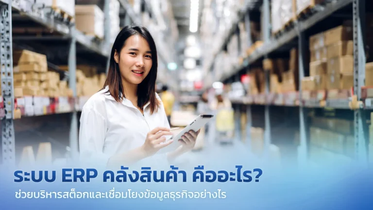 ระบบ ERP คลังสินค้า