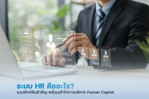 ระบบ HR