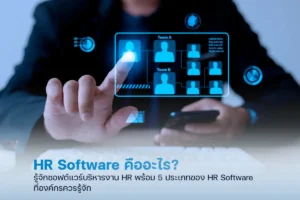 HR Software คืออะไร